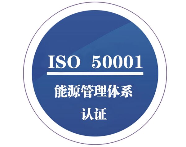 ISO50001能源管理体系认证